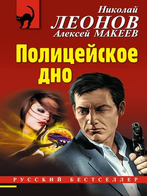 cover image of Полицейское дно